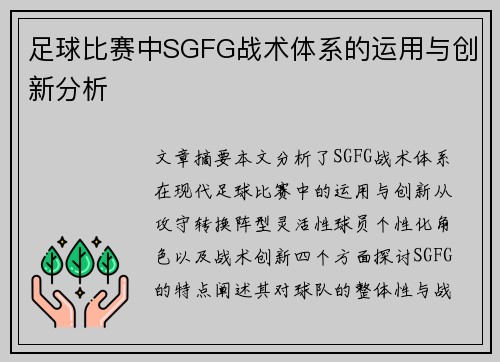 足球比赛中SGFG战术体系的运用与创新分析