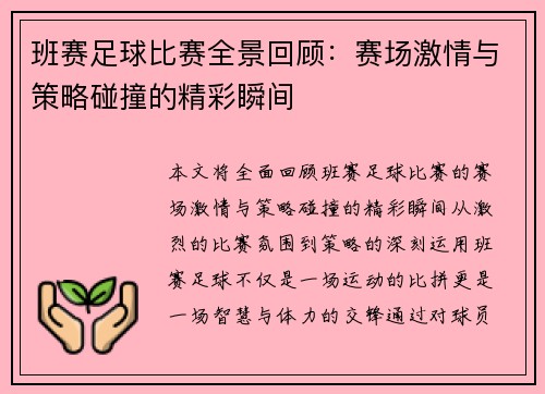 班赛足球比赛全景回顾：赛场激情与策略碰撞的精彩瞬间