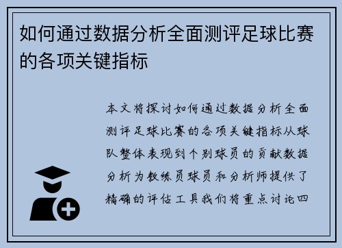 如何通过数据分析全面测评足球比赛的各项关键指标