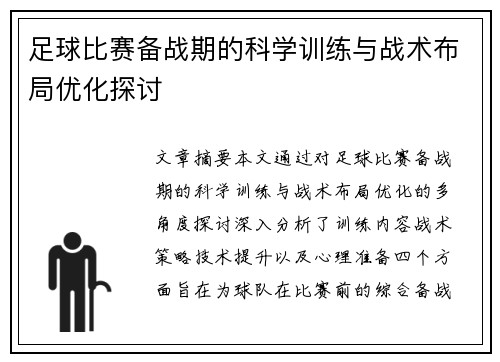 足球比赛备战期的科学训练与战术布局优化探讨