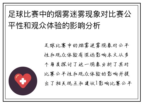 足球比赛中的烟雾迷雾现象对比赛公平性和观众体验的影响分析