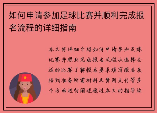 如何申请参加足球比赛并顺利完成报名流程的详细指南