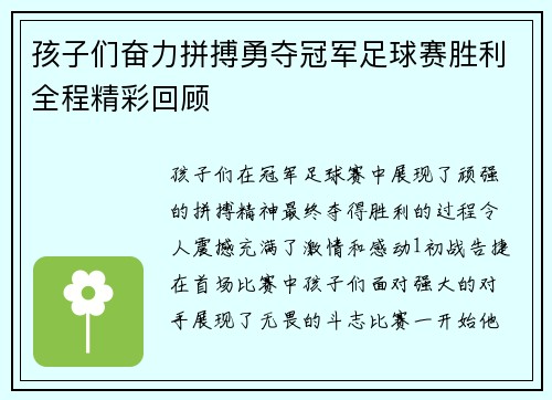 孩子们奋力拼搏勇夺冠军足球赛胜利全程精彩回顾