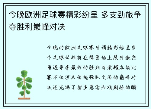 今晚欧洲足球赛精彩纷呈 多支劲旅争夺胜利巅峰对决