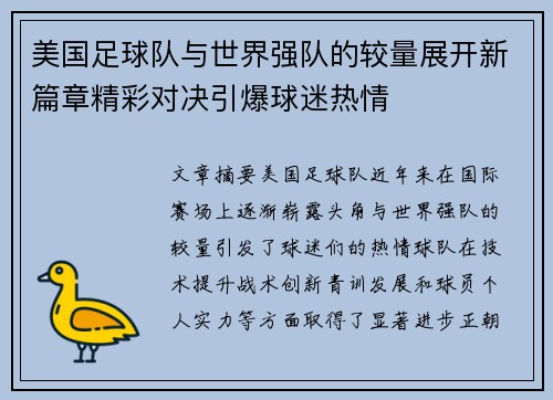 美国足球队与世界强队的较量展开新篇章精彩对决引爆球迷热情