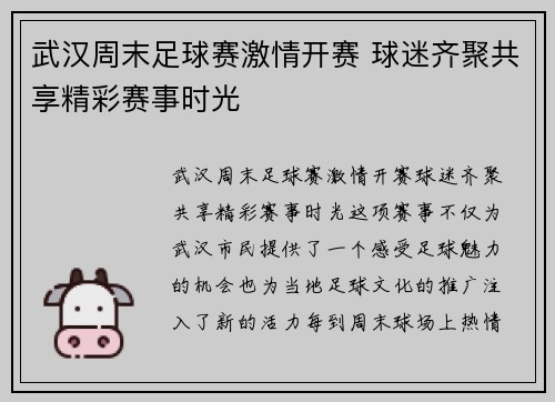 武汉周末足球赛激情开赛 球迷齐聚共享精彩赛事时光