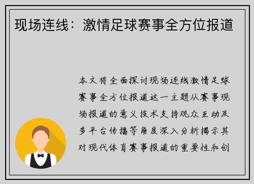 现场连线：激情足球赛事全方位报道