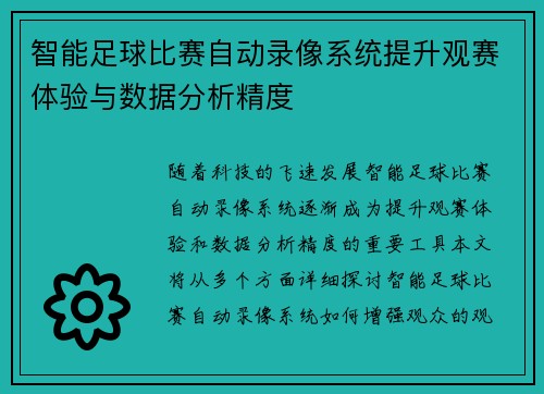 智能足球比赛自动录像系统提升观赛体验与数据分析精度