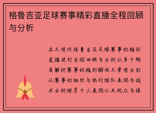 格鲁吉亚足球赛事精彩直播全程回顾与分析