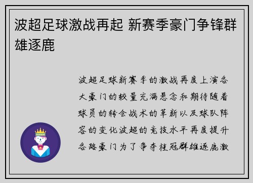 波超足球激战再起 新赛季豪门争锋群雄逐鹿