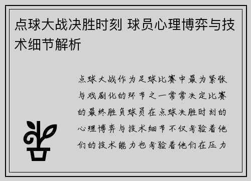 点球大战决胜时刻 球员心理博弈与技术细节解析