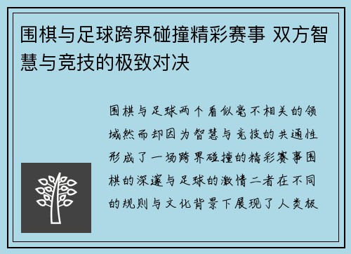 围棋与足球跨界碰撞精彩赛事 双方智慧与竞技的极致对决