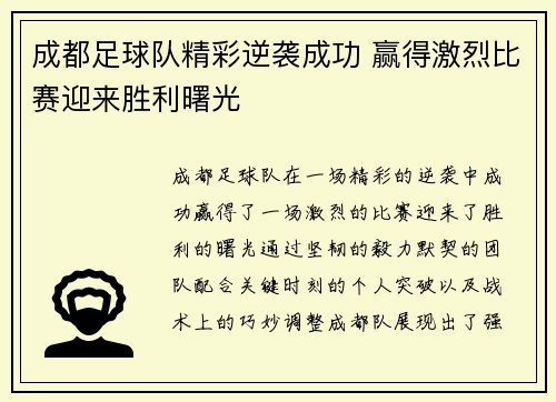 成都足球队精彩逆袭成功 赢得激烈比赛迎来胜利曙光