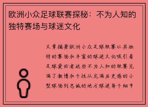 欧洲小众足球联赛探秘：不为人知的独特赛场与球迷文化
