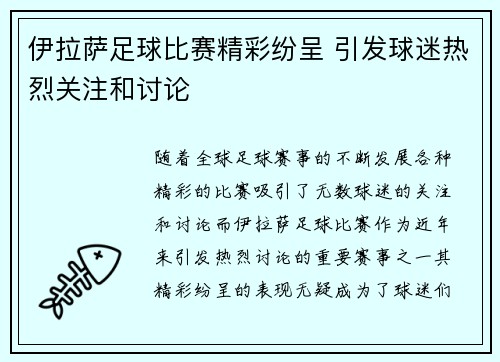 伊拉萨足球比赛精彩纷呈 引发球迷热烈关注和讨论