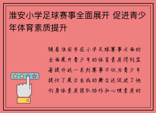 淮安小学足球赛事全面展开 促进青少年体育素质提升