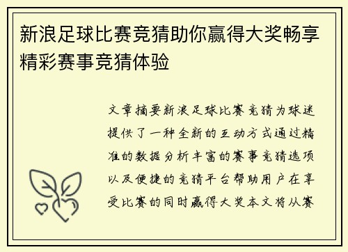 新浪足球比赛竞猜助你赢得大奖畅享精彩赛事竞猜体验
