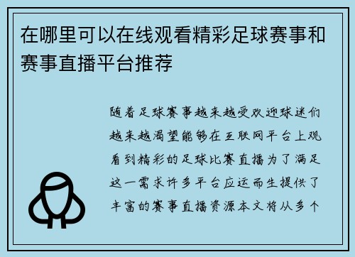 在哪里可以在线观看精彩足球赛事和赛事直播平台推荐