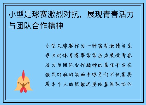 小型足球赛激烈对抗，展现青春活力与团队合作精神