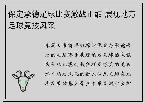 保定承德足球比赛激战正酣 展现地方足球竞技风采