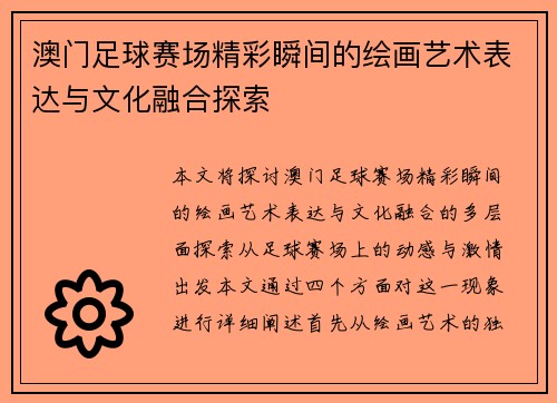 澳门足球赛场精彩瞬间的绘画艺术表达与文化融合探索