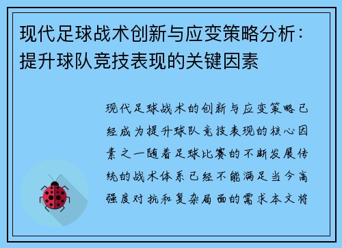 现代足球战术创新与应变策略分析：提升球队竞技表现的关键因素