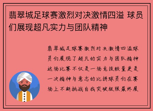 翡翠城足球赛激烈对决激情四溢 球员们展现超凡实力与团队精神