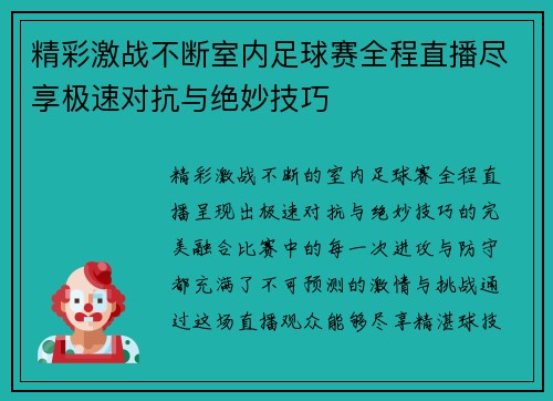 精彩激战不断室内足球赛全程直播尽享极速对抗与绝妙技巧