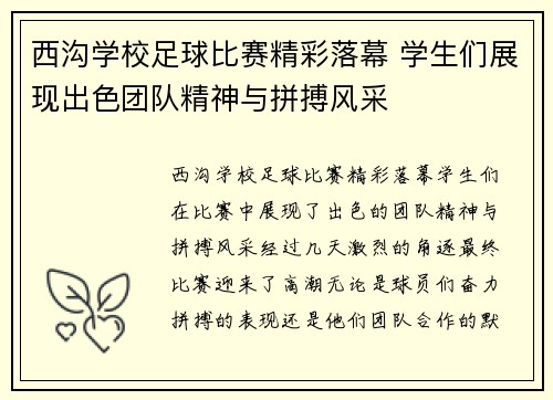 西沟学校足球比赛精彩落幕 学生们展现出色团队精神与拼搏风采