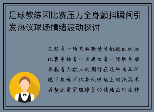 足球教练因比赛压力全身颤抖瞬间引发热议球场情绪波动探讨