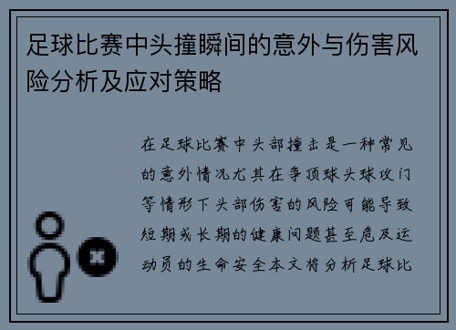 足球比赛中头撞瞬间的意外与伤害风险分析及应对策略