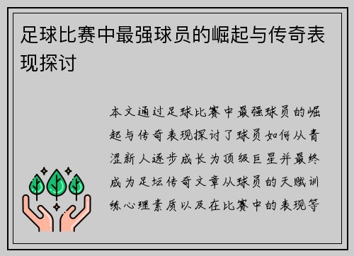 足球比赛中最强球员的崛起与传奇表现探讨