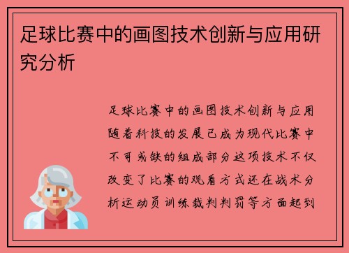足球比赛中的画图技术创新与应用研究分析