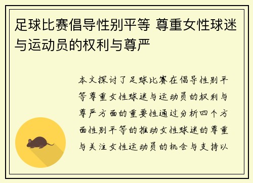 足球比赛倡导性别平等 尊重女性球迷与运动员的权利与尊严