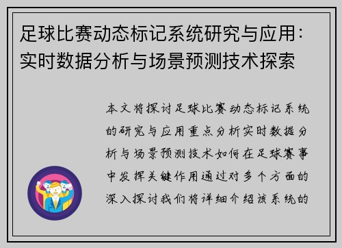 足球比赛动态标记系统研究与应用：实时数据分析与场景预测技术探索