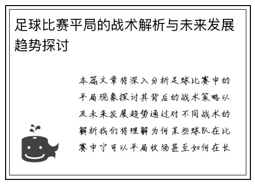 足球比赛平局的战术解析与未来发展趋势探讨