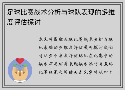 足球比赛战术分析与球队表现的多维度评估探讨