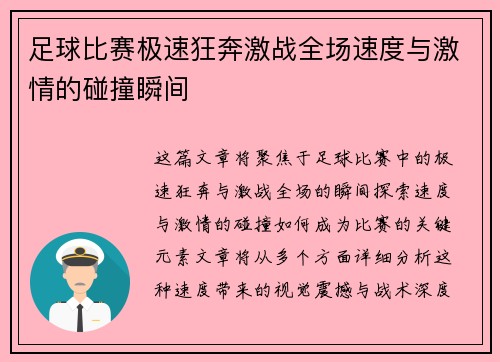足球比赛极速狂奔激战全场速度与激情的碰撞瞬间
