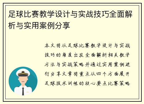 足球比赛教学设计与实战技巧全面解析与实用案例分享
