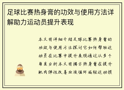 足球比赛热身膏的功效与使用方法详解助力运动员提升表现