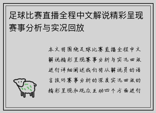 足球比赛直播全程中文解说精彩呈现赛事分析与实况回放