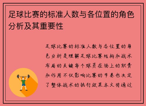 足球比赛的标准人数与各位置的角色分析及其重要性