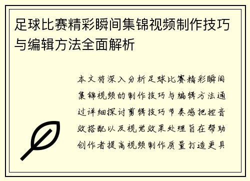 足球比赛精彩瞬间集锦视频制作技巧与编辑方法全面解析