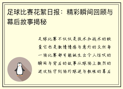 足球比赛花絮日报：精彩瞬间回顾与幕后故事揭秘