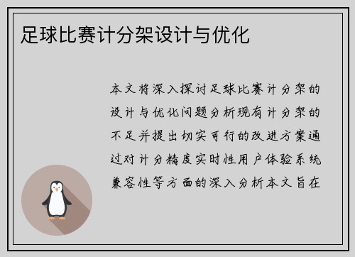 足球比赛计分架设计与优化