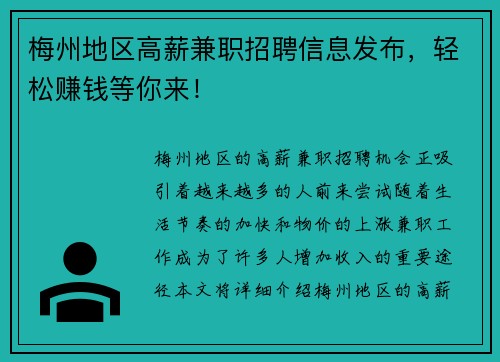梅州地区高薪兼职招聘信息发布，轻松赚钱等你来！