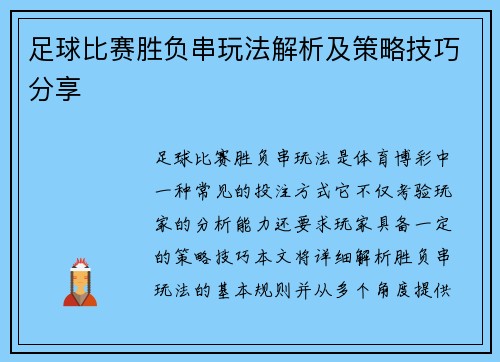 足球比赛胜负串玩法解析及策略技巧分享