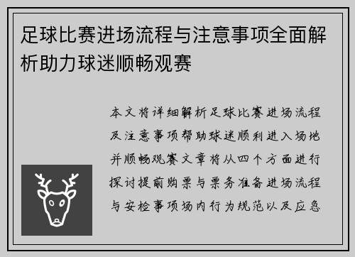 足球比赛进场流程与注意事项全面解析助力球迷顺畅观赛