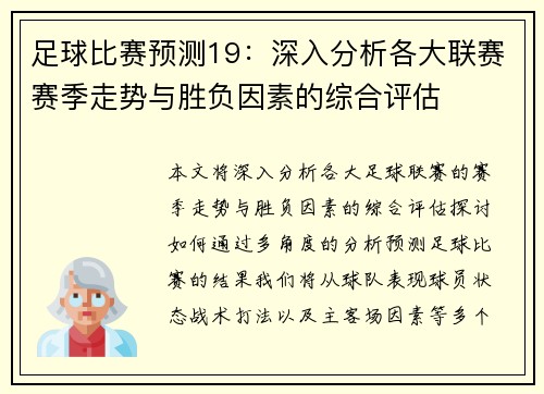 足球比赛预测19：深入分析各大联赛赛季走势与胜负因素的综合评估