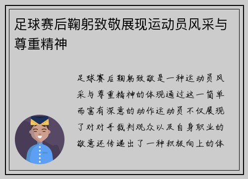 足球赛后鞠躬致敬展现运动员风采与尊重精神